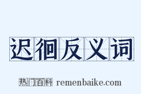 迟徊反义词是什么意思的图片